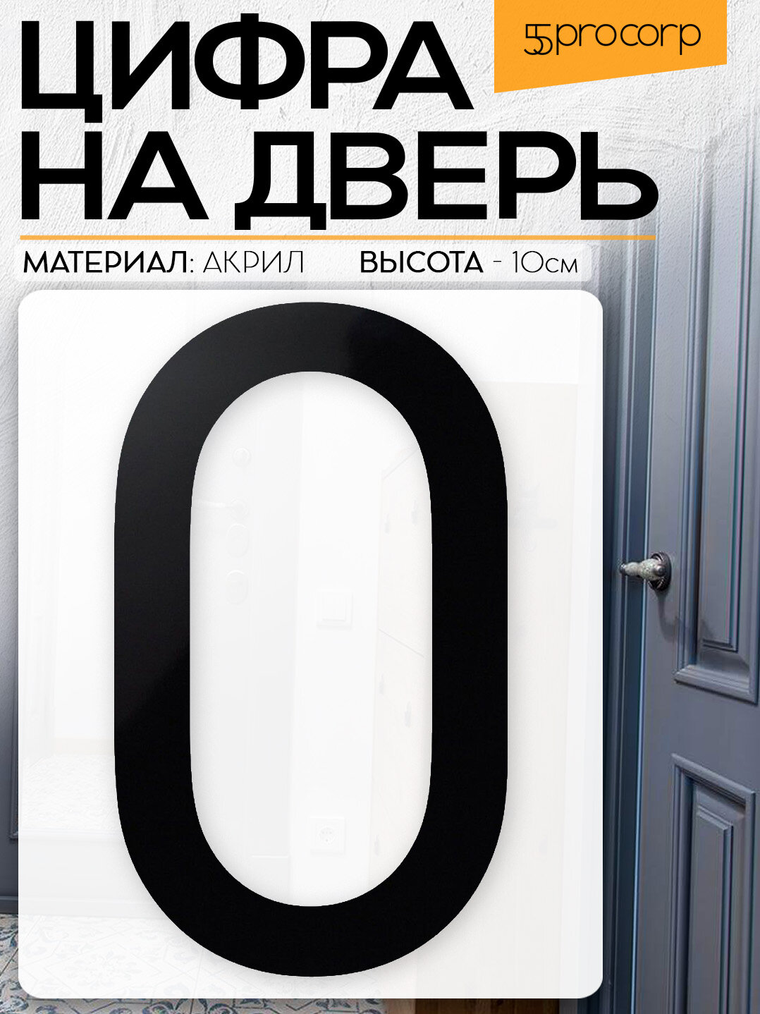 Цифра на дверь  0  цвет  чёрный  LOFT 5  Цифра на дверь квартиры  Декор в стиле Лофт   Loft 