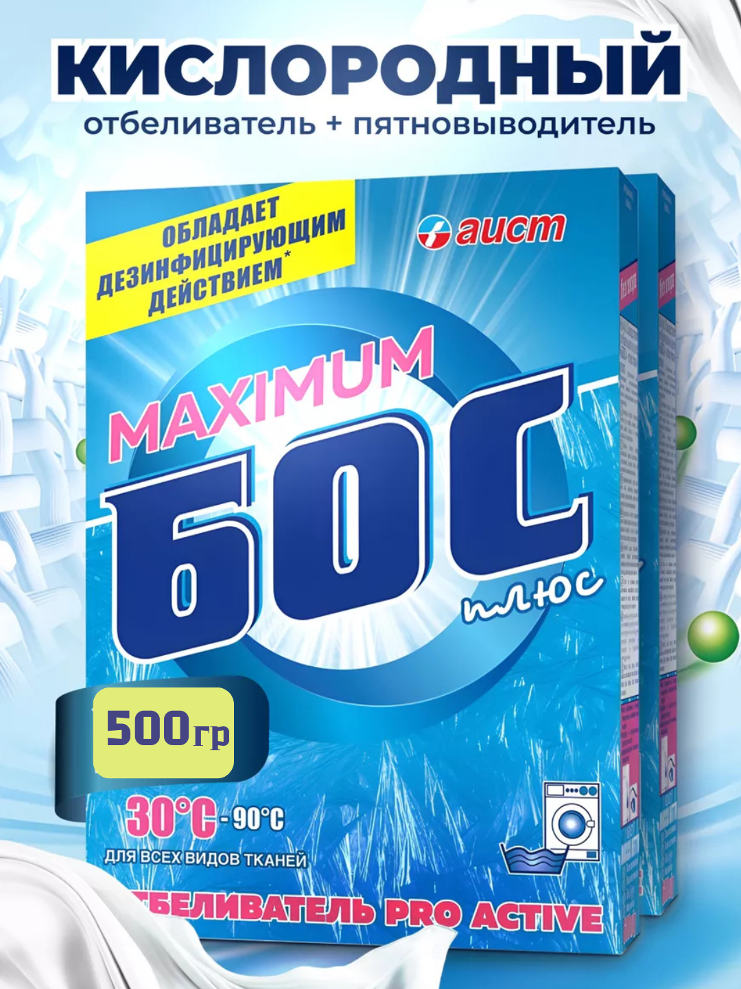 Кислородный очиститель, отбеливатель, пятновыводитель, БОС 500 гр, без запаха, безопасный