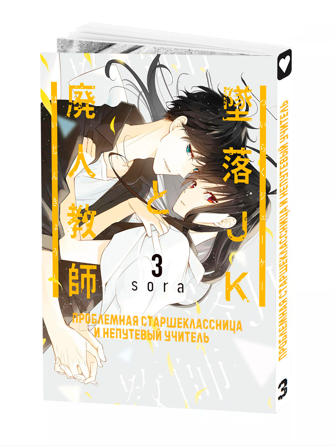 Манга "Проблемная старшеклассница и непутевый учитель 3 том", Mizuki Sora, мягкая обложка, 2025 г