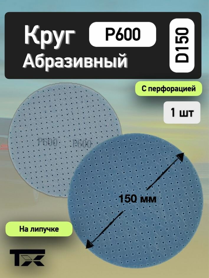 Круг абразивный шлифовальный поролоновый P600 D150мм на липучке Tarmix - 1 шт