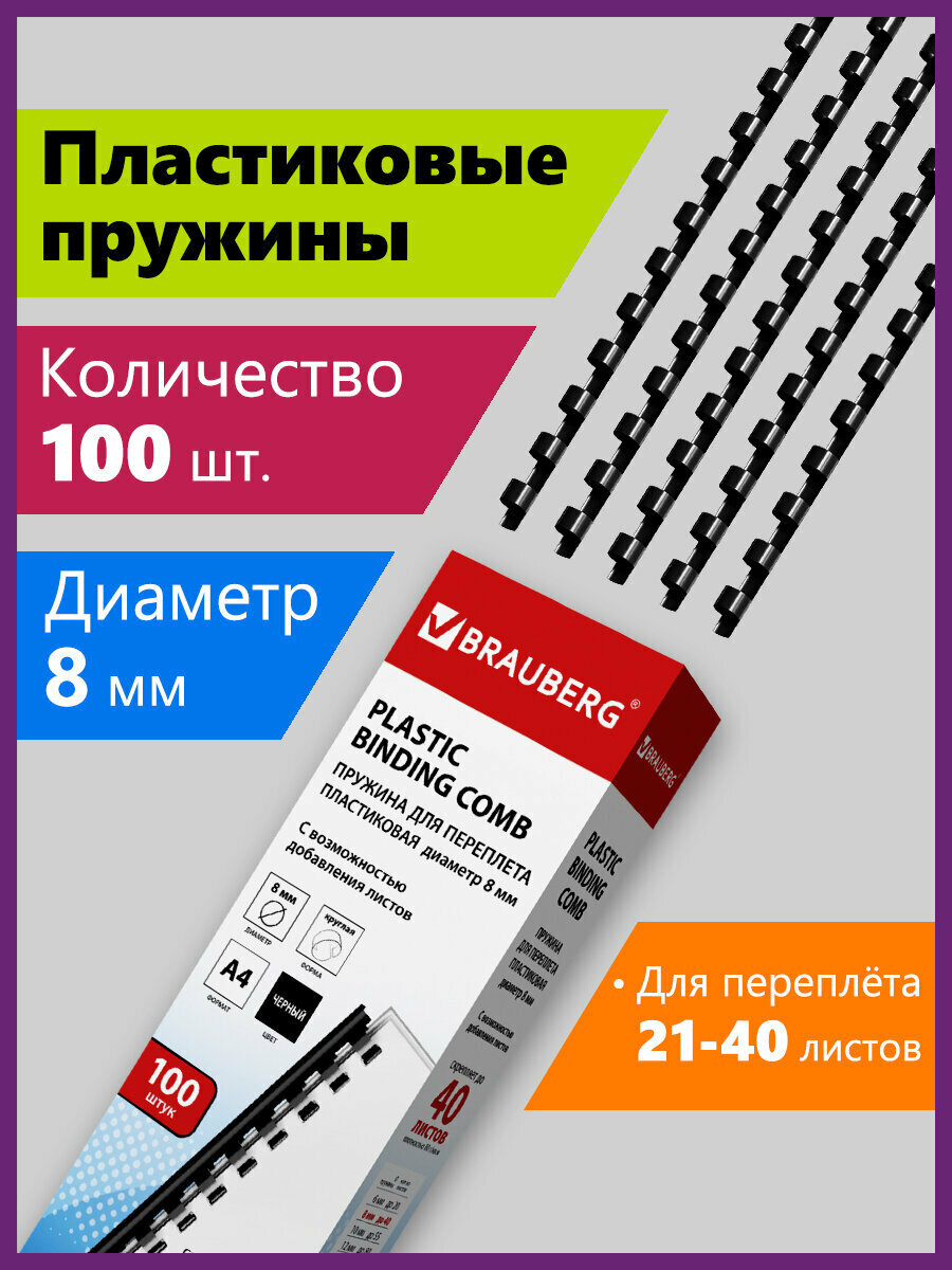 Пружины пластиковые для переплета Комплект 100 шт 8 мм (для сшивания 21-40 л.) черные Brauberg 530811