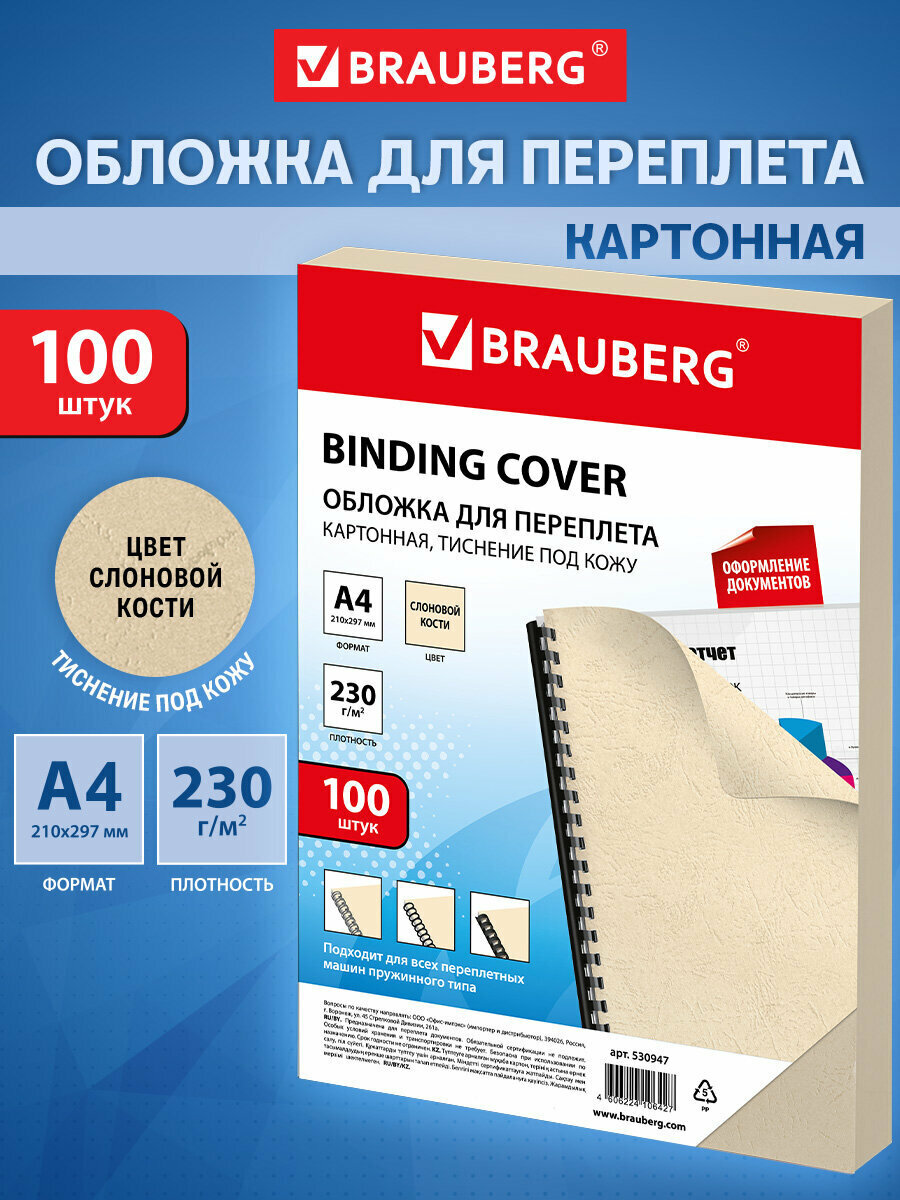 Обложки картонные для переплета А4 Комплект 100 шт тиснение под кожу 230 г/м2 слоновая кость Brauberg 530947