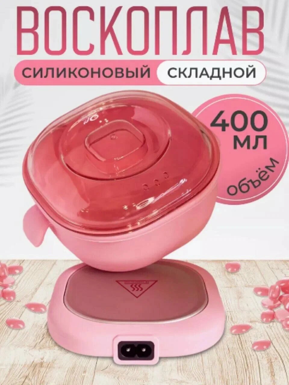 Набор для депиляции силиконовый горшок-воскоплав, удобство и эффективность