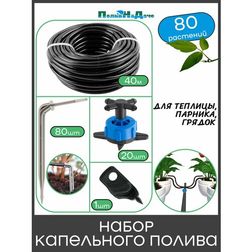 фото Набор капельного полива на 80 растений для парника, теплицы, грядки поливнадаче