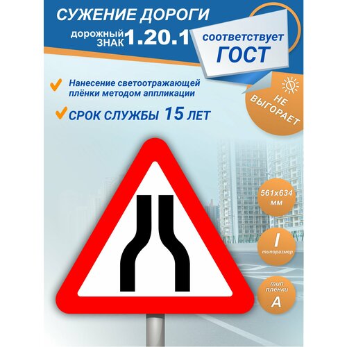 фото Знак дорожный 1.20.1 сужение дороги зеленый светофор