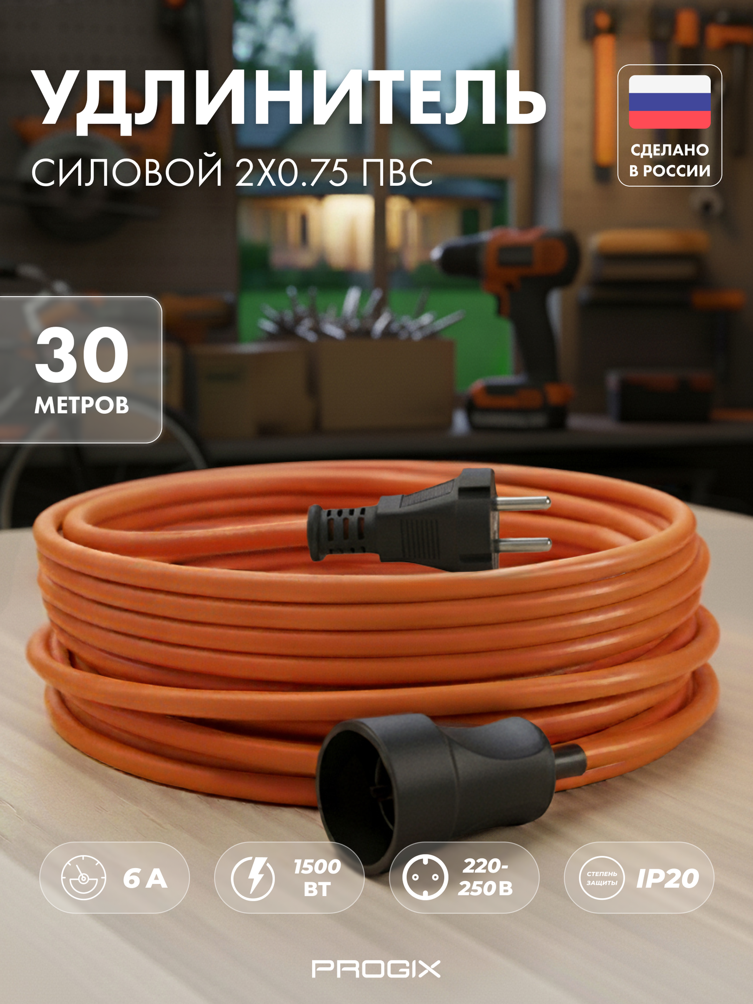 Силовой удлинитель-шнур PROGIX уличный для газонокосилок на 30м 1 розетка пвс 2х0.75 оранжевая переноска