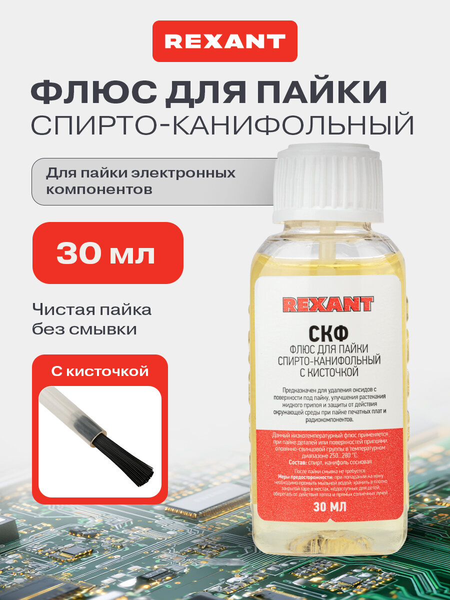 Флюс для пайки СКФ спирто-канифольный низкотемпературный для паяльника REXANT с лопаткой флакон 30 мл