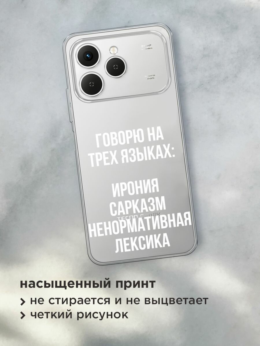 Чехол на Tecno Spark 40 / Текно Спарк 40 с принтом "Мои языковые способности", прозрачный — фото 1