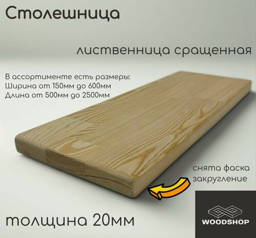 Изображение товара Столешница деревянная WOODSHOP 20х600х2200 мм лиственница сращенная сорт АВ