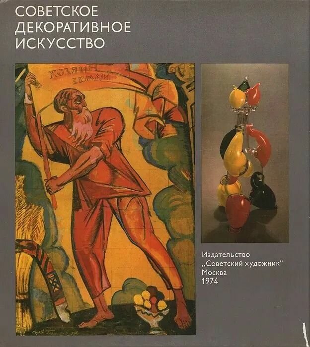 Советское декоративное искусство
