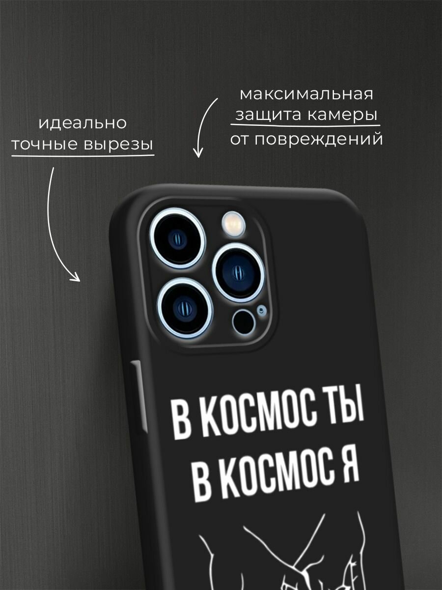 Черный матовый чехол на Apple iPhone 13 Pro / Айфон 13 Про с принтом "В космос ты В космос я" — фото 1