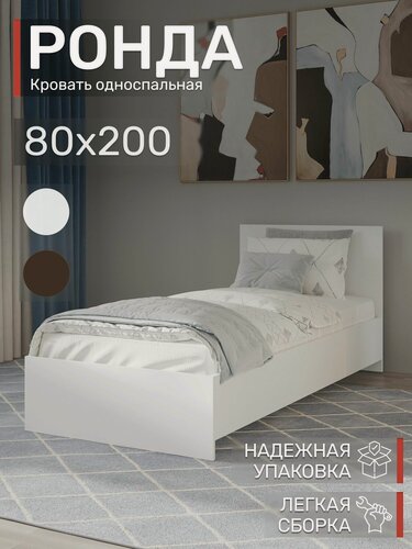 Изображение товара Кровать Ронда односпальная 80х200, Белая