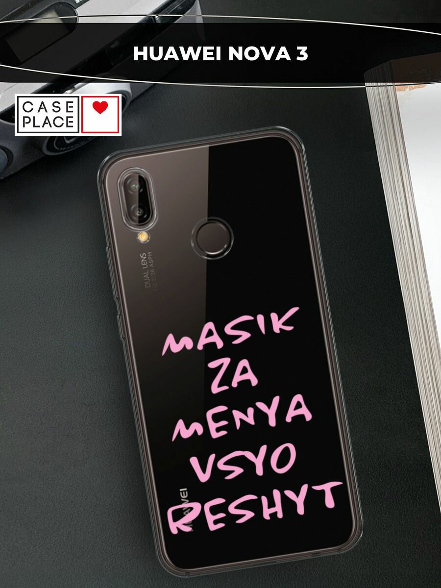 Чехол на Huawei Nova 3 / Хуавей Нова 3 с принтом "Масик все решит", прозрачный