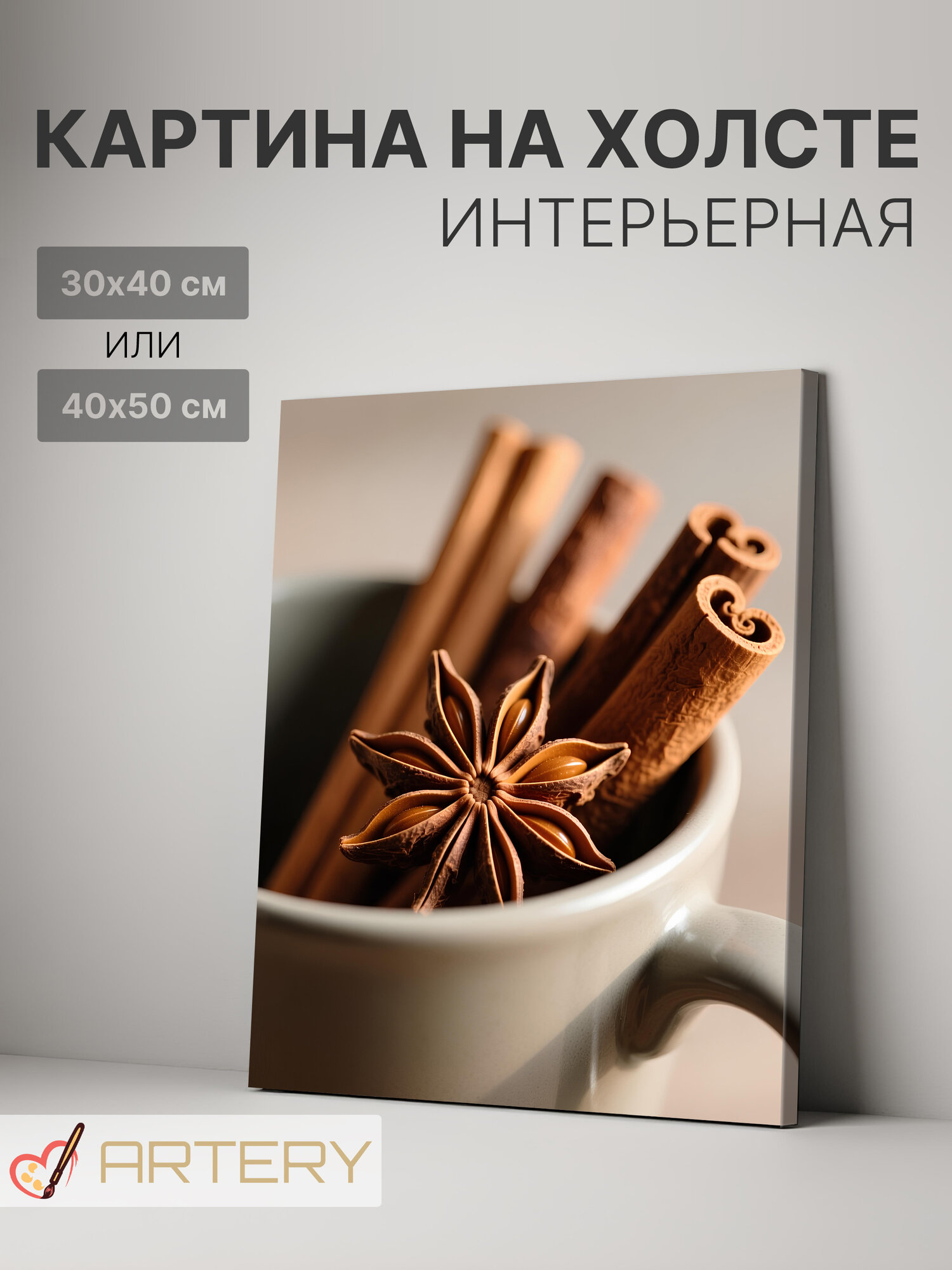Картина интерьерная на стену ARTERY "Корица и анис в чашке", печать на холсте, постер на подрамнике, 40х50 см