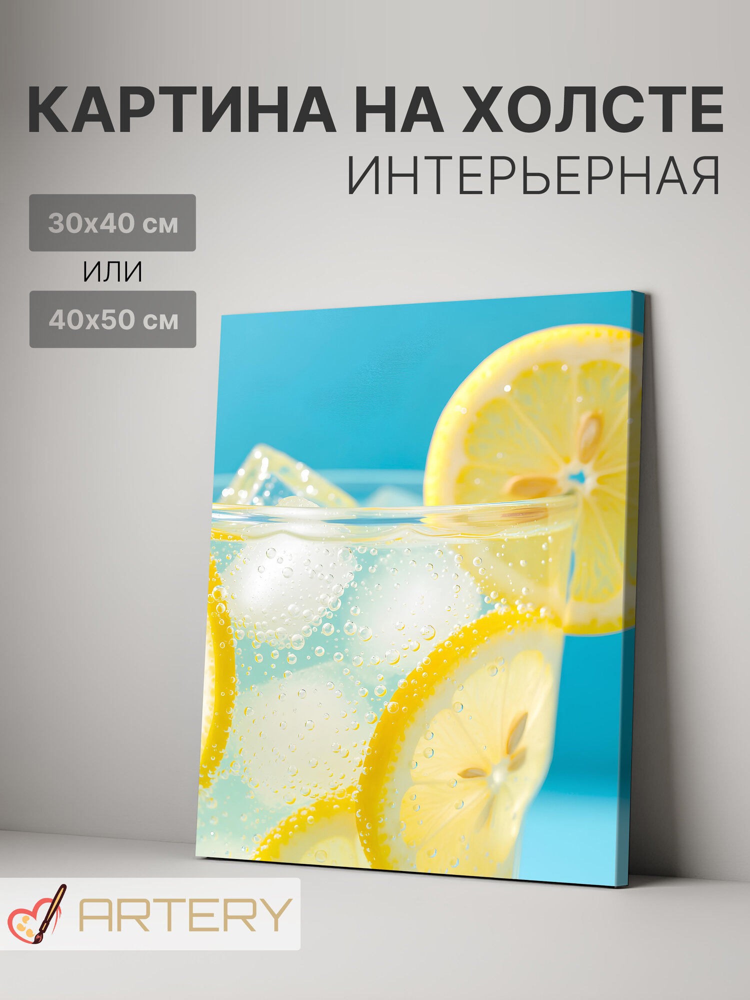 Картина интерьерная на стену ARTERY "Лимонад со льдом", печать на холсте, постер на подрамнике, 30х40 см