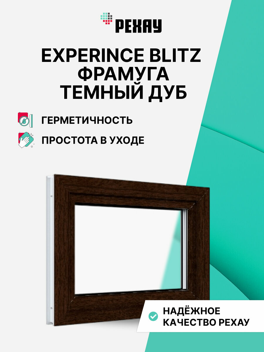 Пластиковое окно ПВХ рехау EXPERIENCE BLITZ 600x1000 мм (ВхШ) с учетом подставочного профил фрамуга двухкамерный стеклопакет темный дуб снаружи
