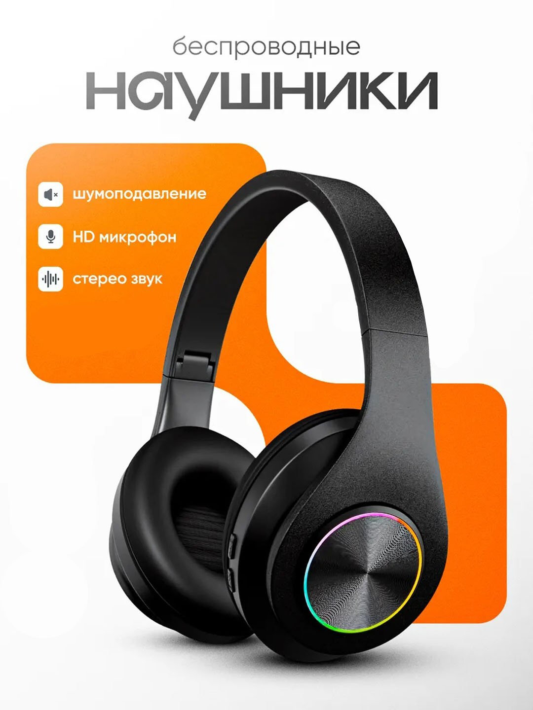 Беспроводные Bluetooth наушники B39 со светодиодной подсветкой - Черный