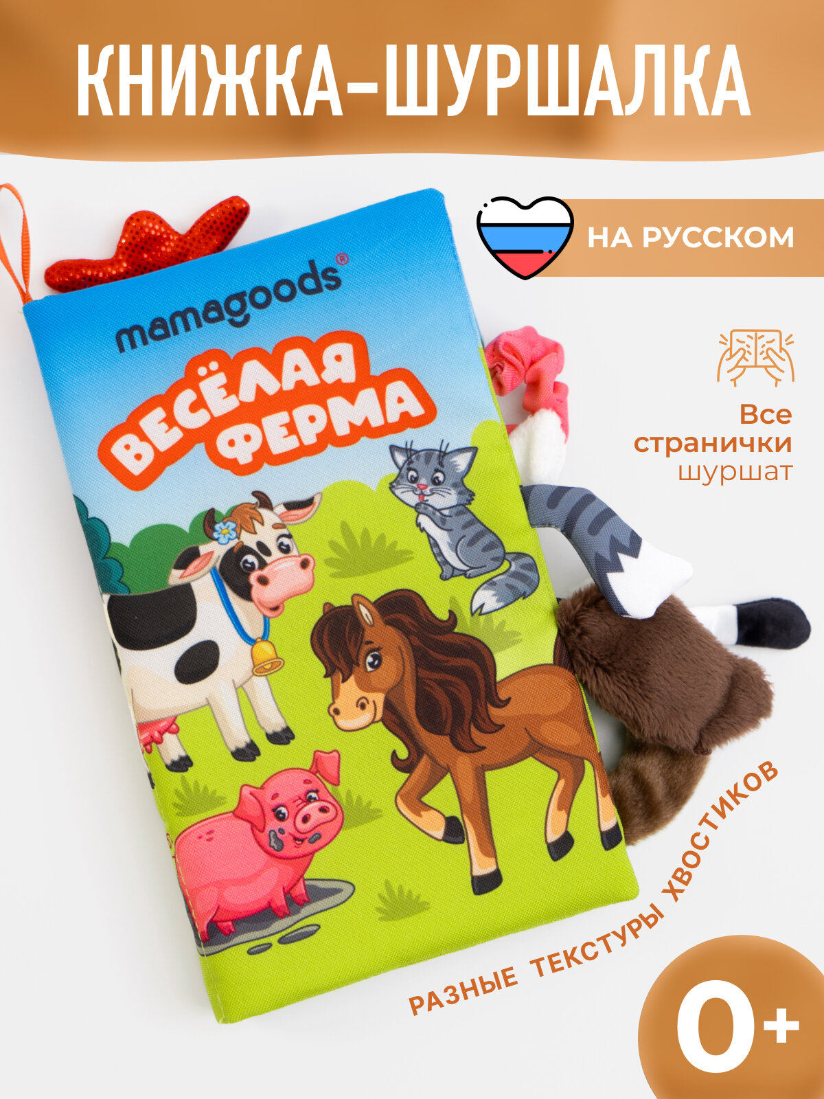 Книжка шуршалка для малыша, игрушка шуршалка Mamagoods Веселая ферма