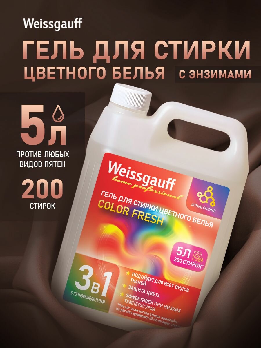 Гель для стирки Weissgauff Color Fresh, 5 л. Деликатная стирка цветных вещей