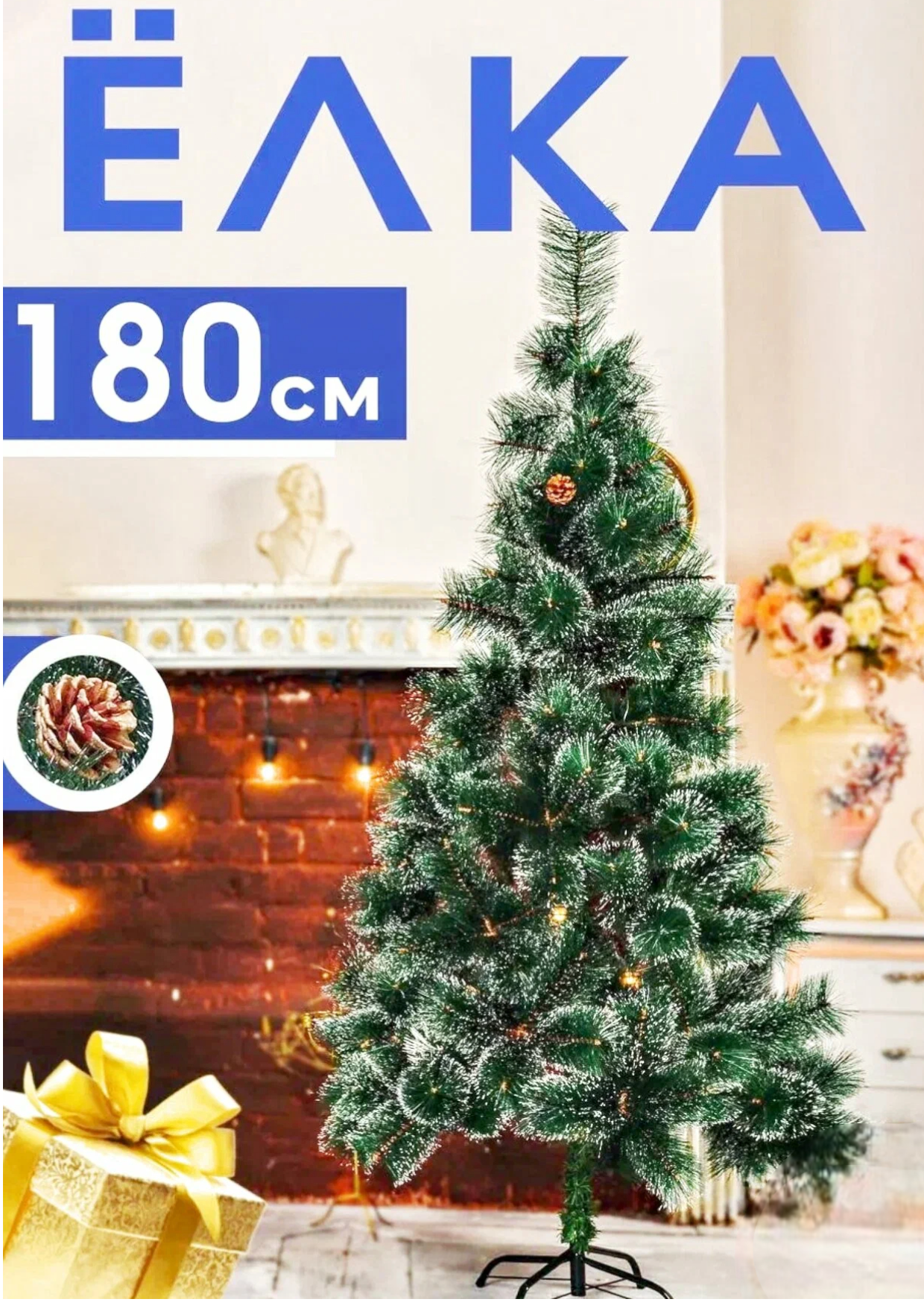 Елка искусственная новогодняя Сосна пушистая / высота 180 см