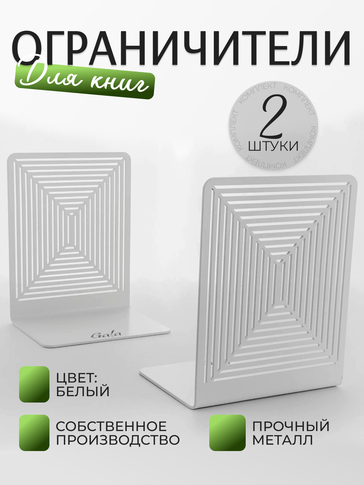 Ограничитель для книг GALA "Лабиринт" Арт. OK004-WY (2 шт.)/Держатель для книг / Практичная подставка для книг