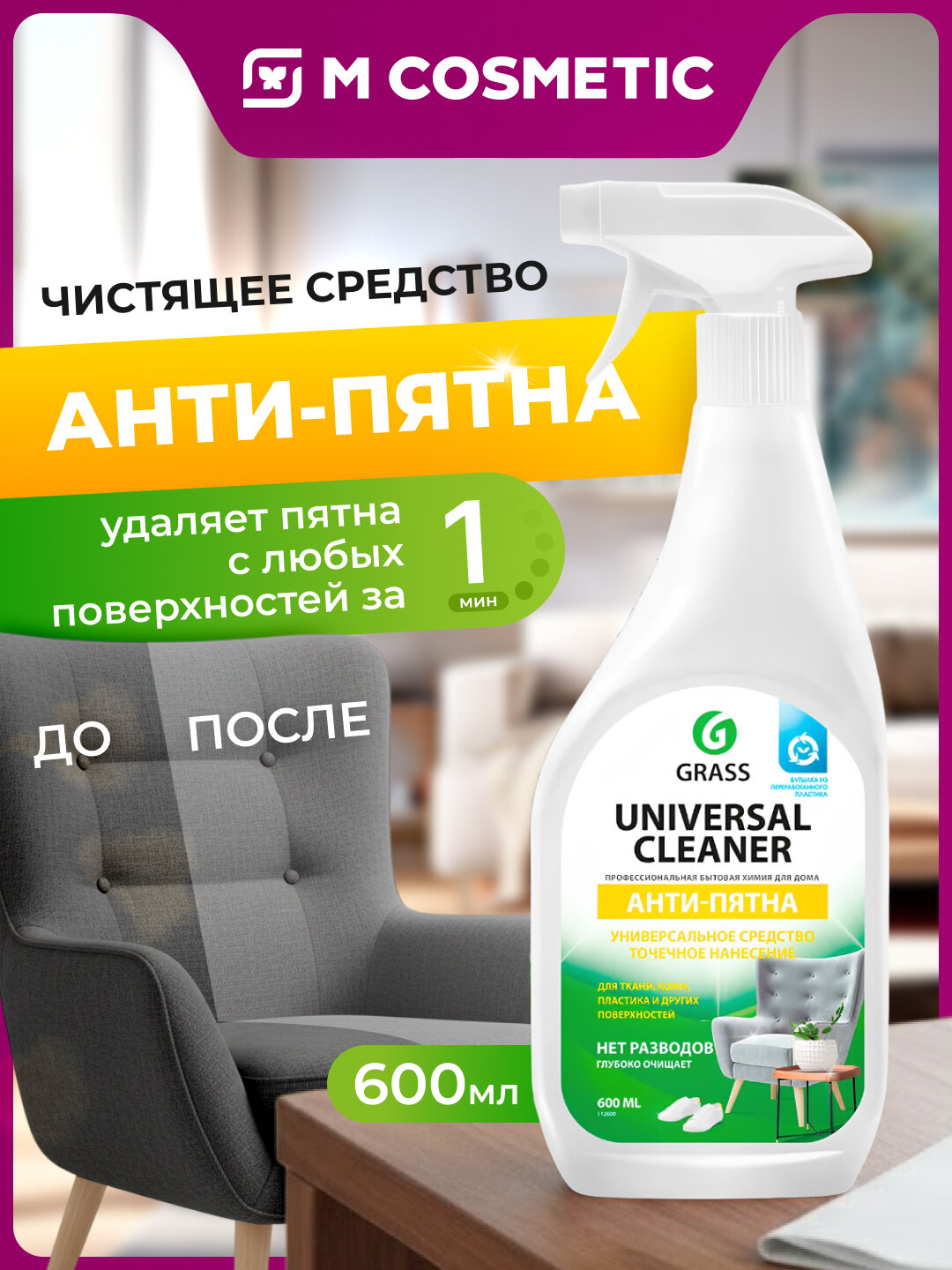 GRASS Universal Cleaner Универсальное чистящее средство 600мл