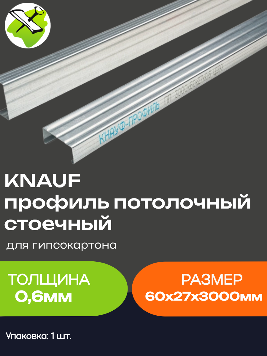 КНАУФ профиль потолочный стоечный ПП 60х27мм (3м) толщина 06мм для гипсокартона / KNAUF