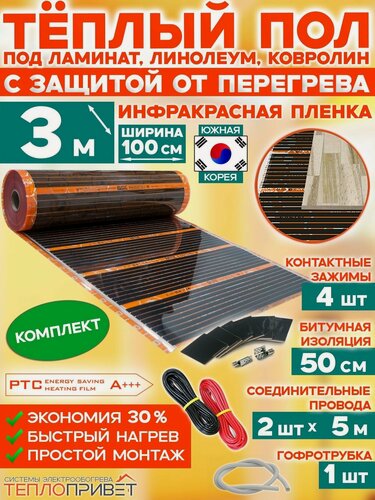 Изображение товара Инфракрасный теплый пол Eastec PTC 3 м х 100 см 660 Вт саморегулирующий комплект TLS-100-3N без регулятора