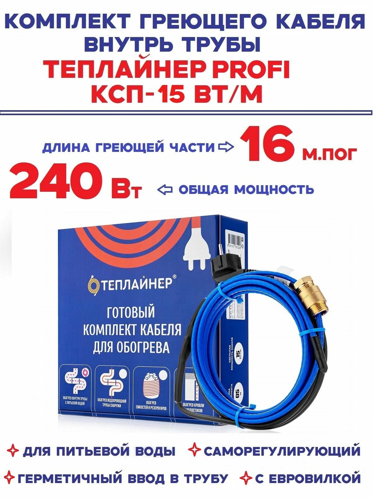 Греющий кабель Теплайнер PROFI КСП-15, 240 Вт 16 м саморегулирующийся для обогрева внутри трубы с питьевой водой