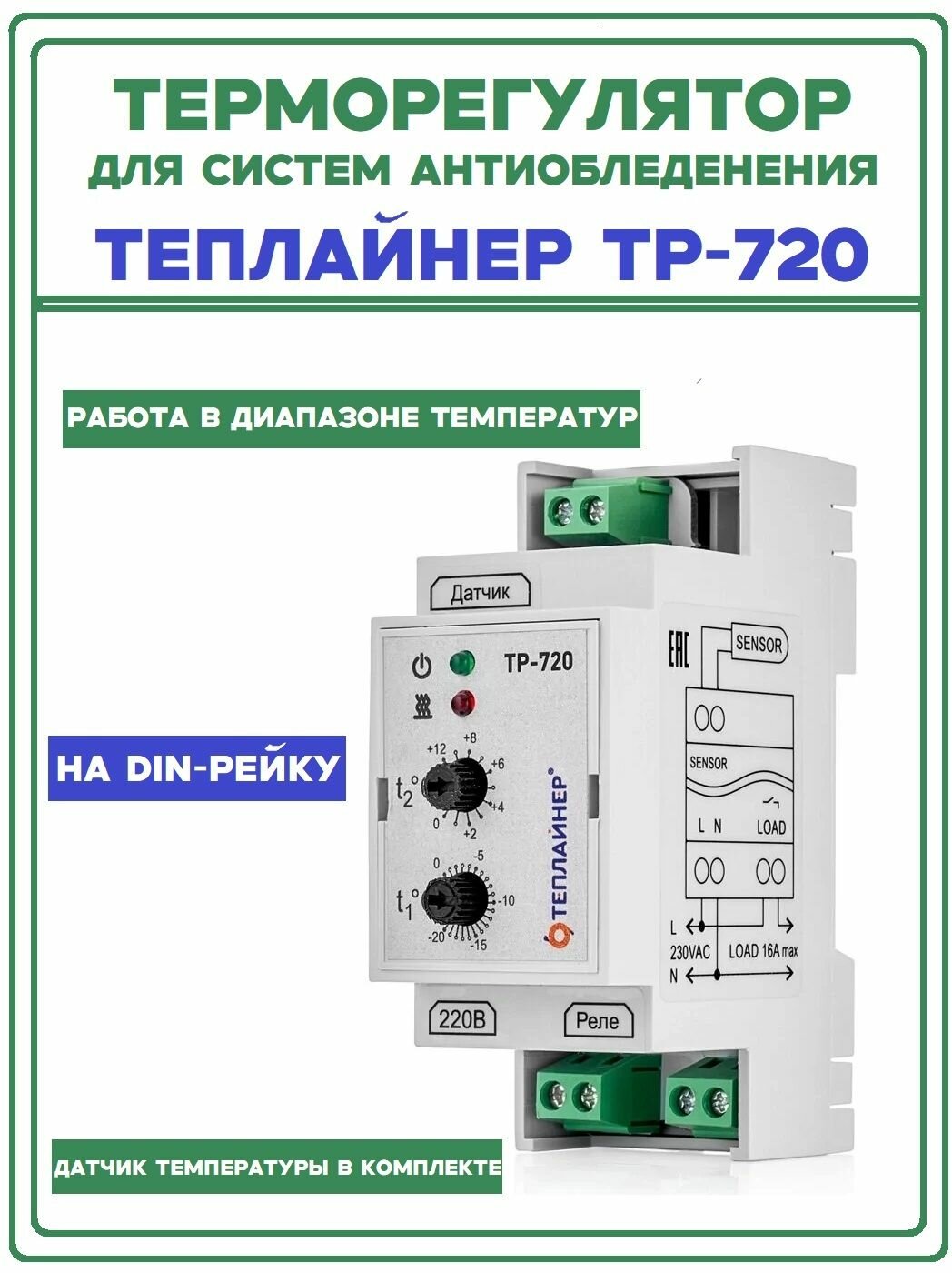 Терморегулятор Теплайнер ТР-720 двухдиапазонный с датчиком температуры воздуха, для систем антиобледенения