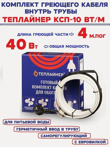 Изображение товара Греющий кабель внутрь трубы Теплайнер КСП-10, 40 Вт 4 м саморегулирующий для питьевой воды