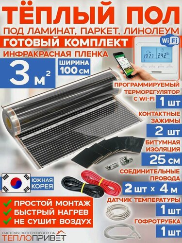 Изображение товара Инфракрасный теплый пол RexVa 3 м х 100 см 660 Вт комплект TL-100-3W + WiFi терморегулятор