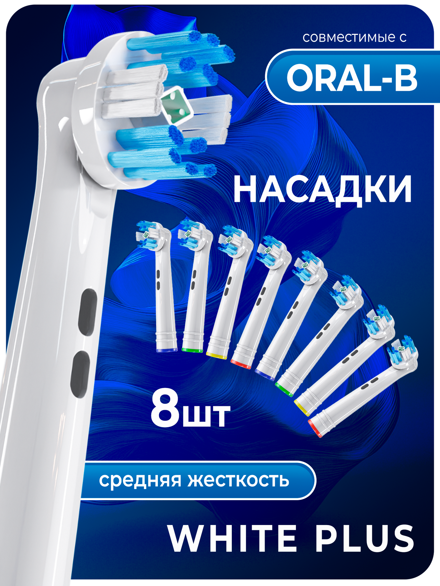 Насадки для электрической зубной щетки (8 шт), совместимые с Oral b Braun