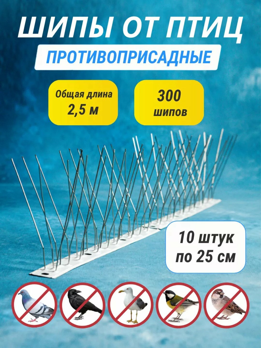 Шипы противоприсадные отпугиватель птиц, 10 штук по 25-50 см