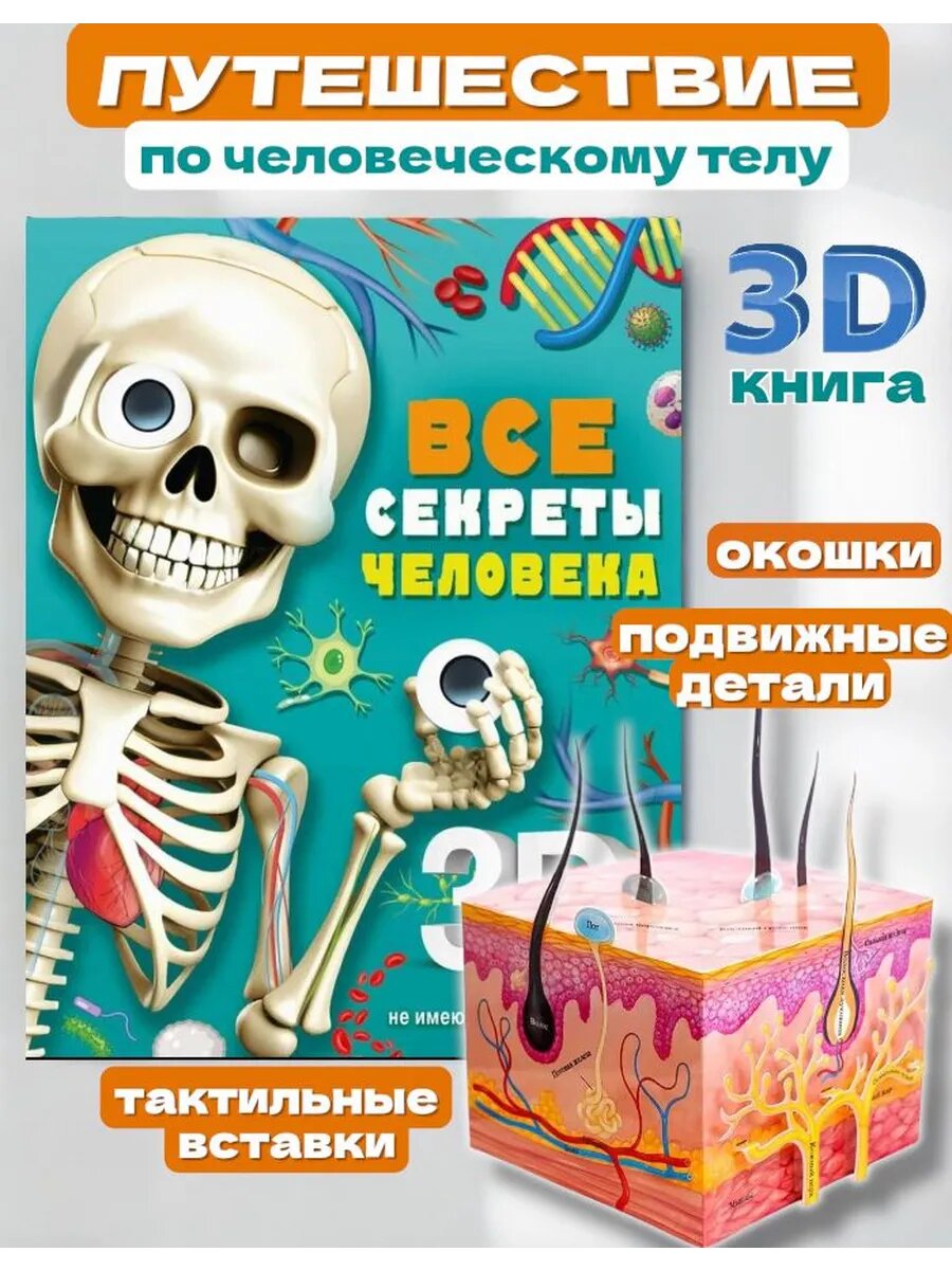 Книга Худяковой "Все секреты человека", 3D, твердый переплет, 12 стр.