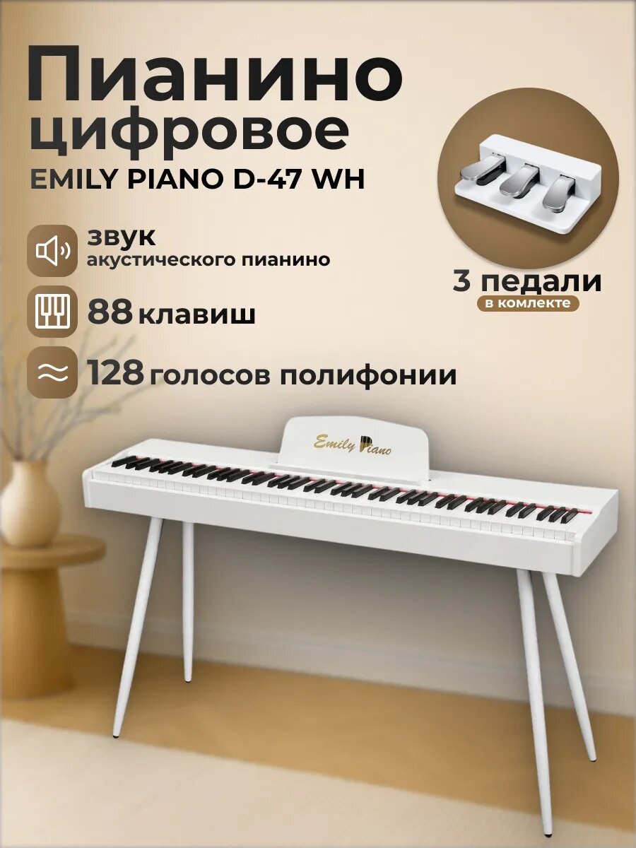 EMILY PIANO D-47 WH Цифровое пианино