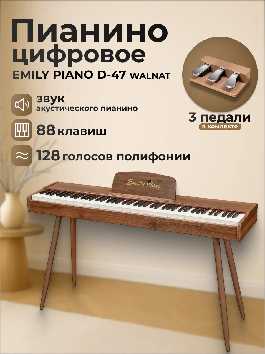 EMILY PIANO D-47 WALNAT Цифровое пианино