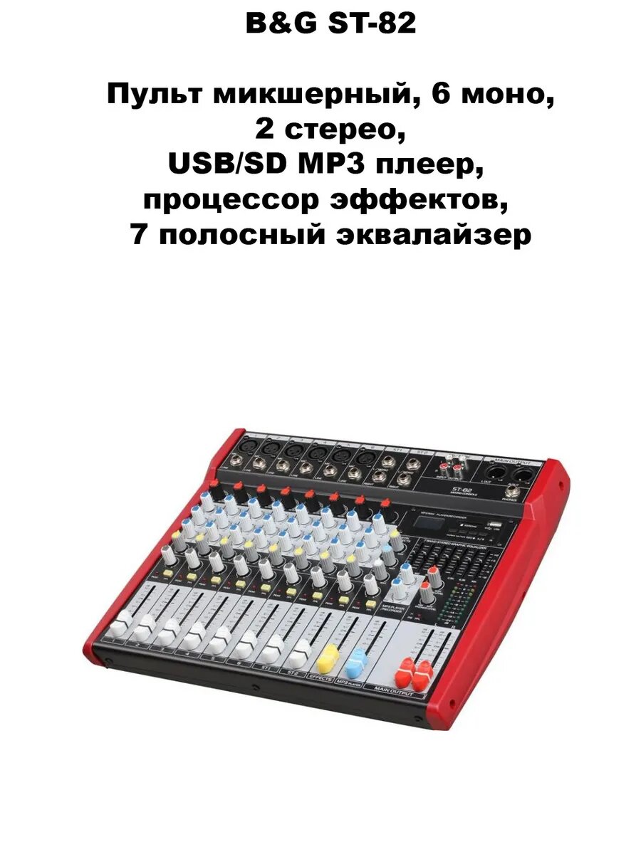 BG ST-82 Пульт микшерный, 6 моно, 2 стерео