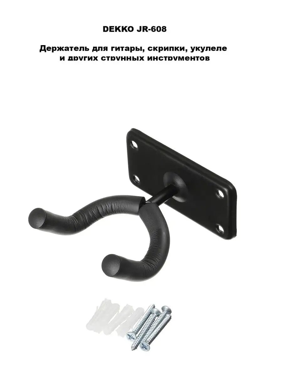 DEKKO JR-608 - Держатель для гитары настенный универсальный