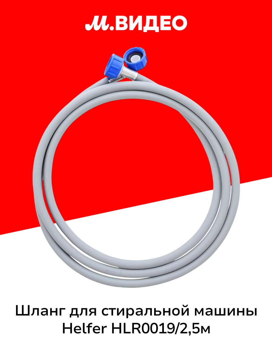 Шланг для подключения стиральной машины Helfer HLR0019/25м