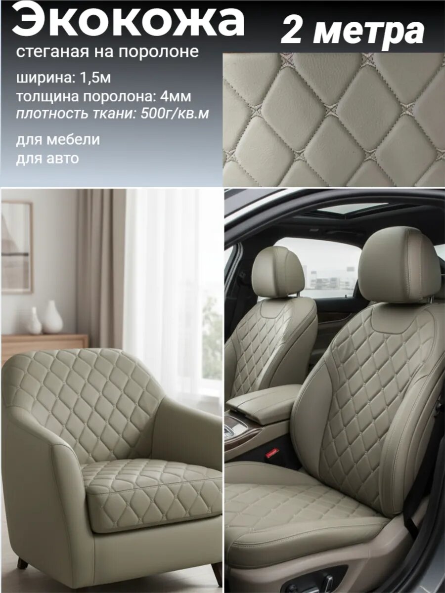 Экокожа стеганая на поролоне, 2 метра