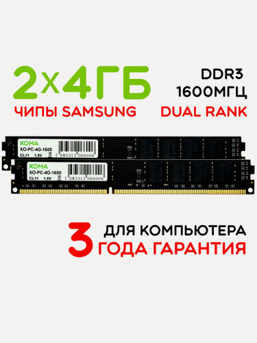 Изображение товара Оперативная память XOMA, 8GB, 2x4Gb, 1600МГц, DDR3, DIMM, для ПК, двухранговая