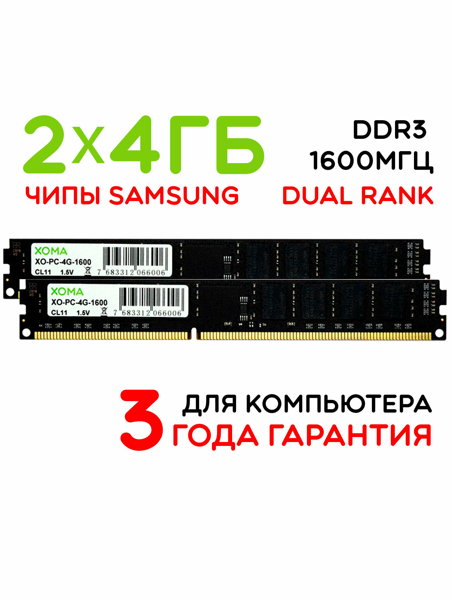 Оперативная память XOMA, 8GB, 2x4Gb, 1600МГц, DDR3, DIMM, для ПК, двухранговая