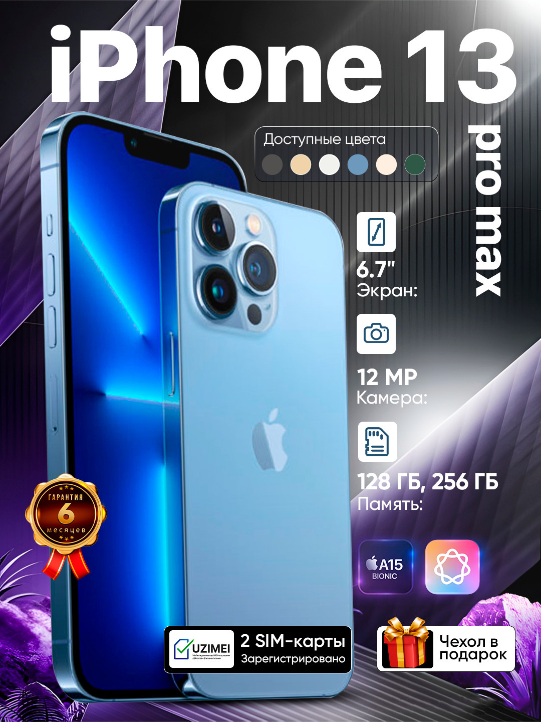 Смартфон Apple iPhone 13 Pro Max, 128 GB, SIM+eSIM, чехол в подарок
