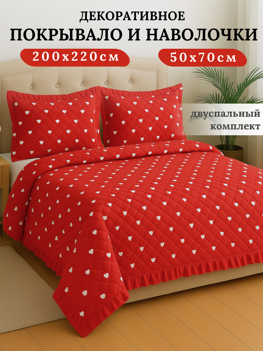 Плед покрывало и наволочки 2 шт, постельное белье двуспальное, декоративный комплект