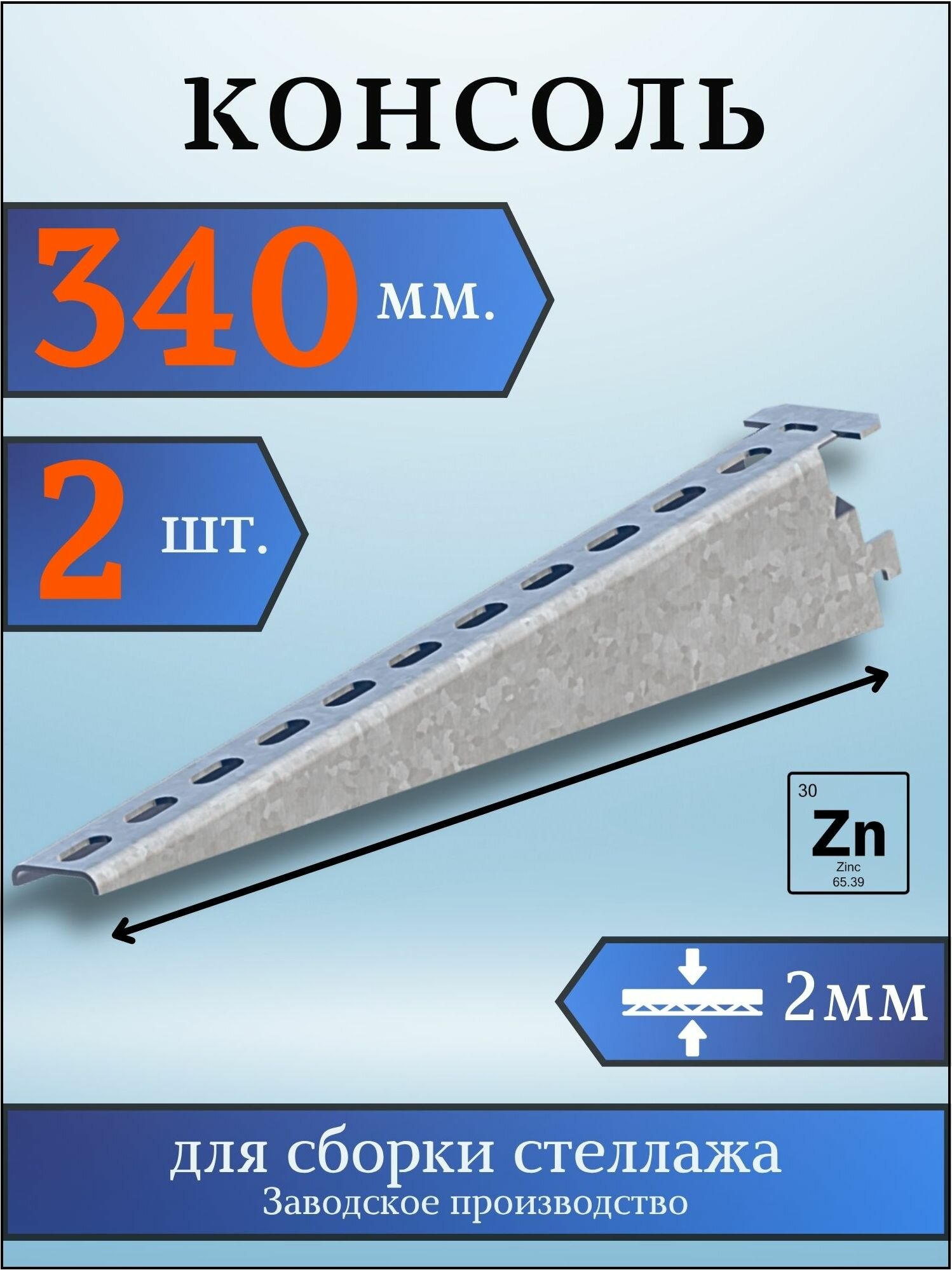 Консоль оцинкованная 340мм (комплект 2 шт) для металлического стеллажа К1162 цУТ2.5 2мм сталь оцинк. Соэми Н0112311513