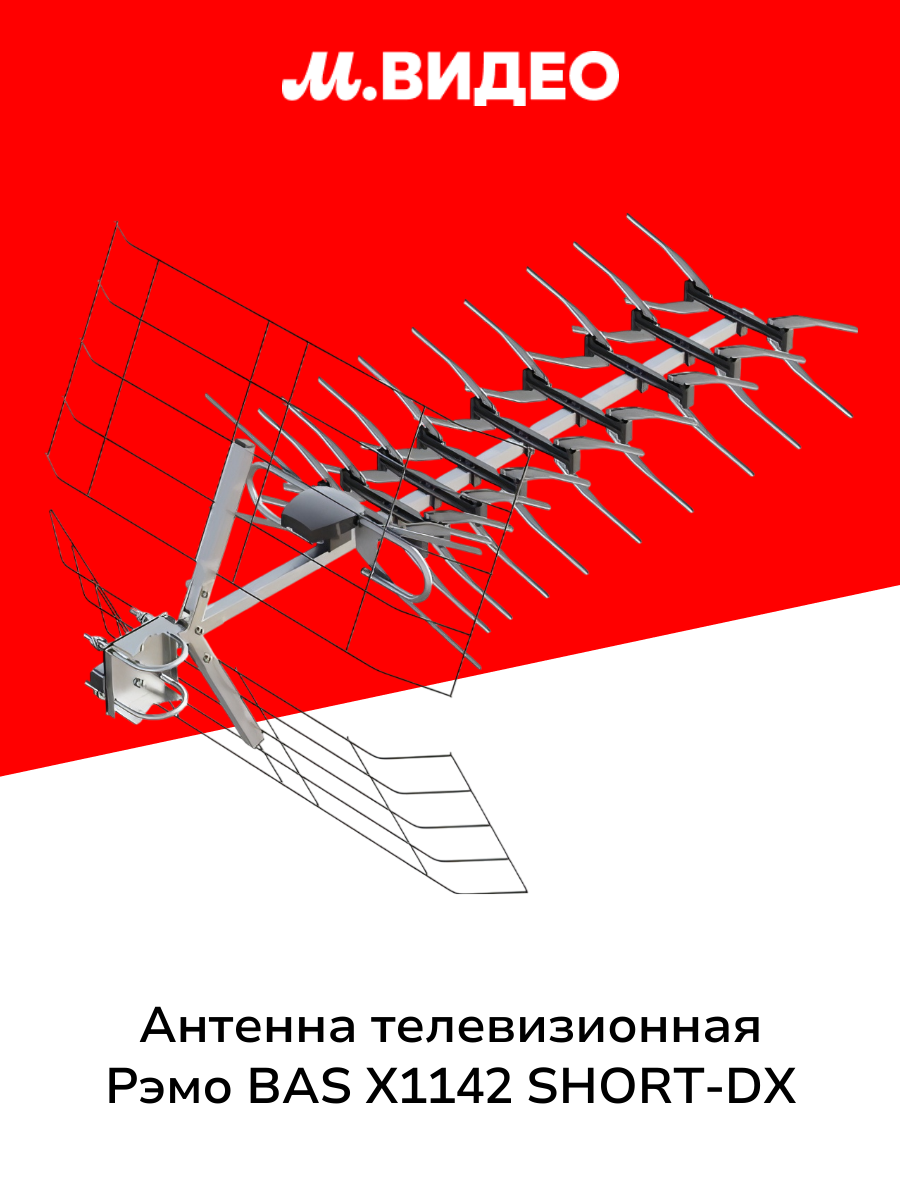 Антенна телевизионная внешняя Рэмо BAS X1142 SHORT-DX