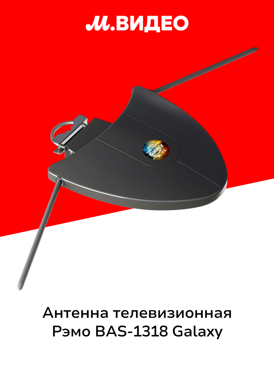 Антенна телевизионная внешняя Рэмо BAS-1318 Galaxy