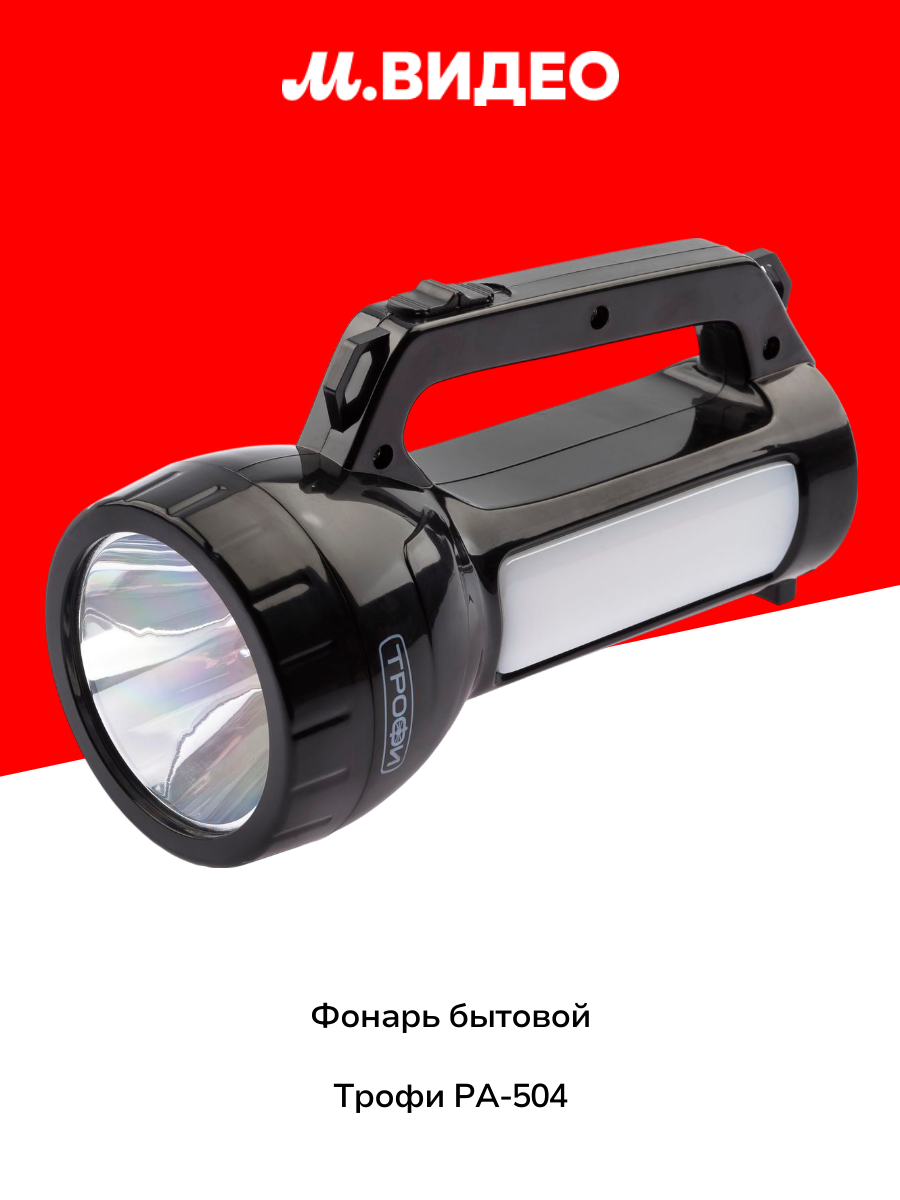 Фонарь бытовой Трофи PA-504 прожекторный