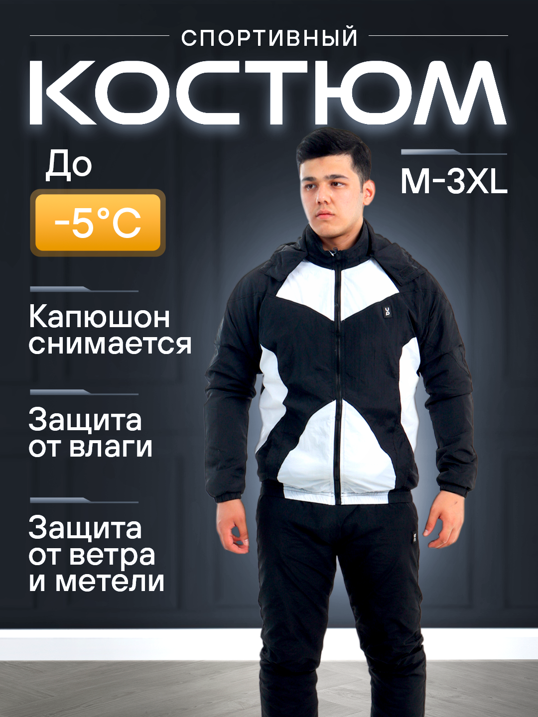 Костюм спортивный